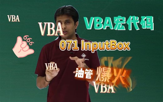 VBA宏代码 | InputBox的用法