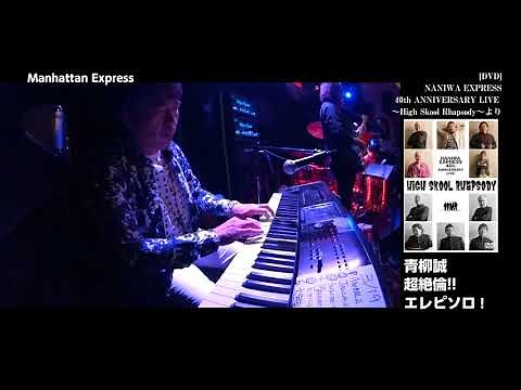 本人が弾いてみた！Manhattan Express/NANIWA EXPRESS 青柳誠（ピアノ）