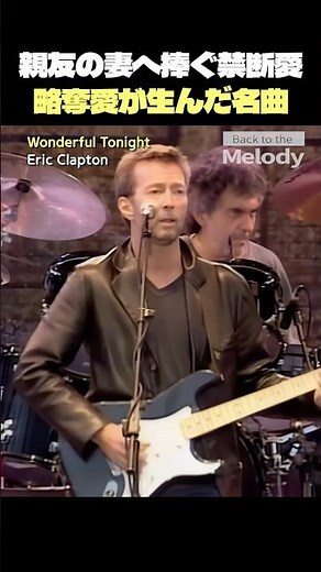 エリック・クラプトン 「Wonderful Tonight」 親友の妻を奪った残酷な名曲？ 【和訳/解説】