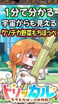 【トリッカル】1分で分かる宇宙からも見えるクソデカ野菜を育てるもちほっぺ・キャロット紹介【もちもちほっぺ大作戦】 #トリッカル #trickcal #트릭컬 #shorts