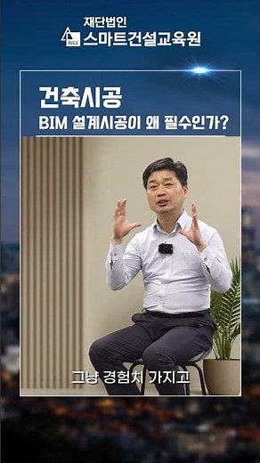 (ISCE) 건축 시공- BIM 설계시공이 필수인 이유