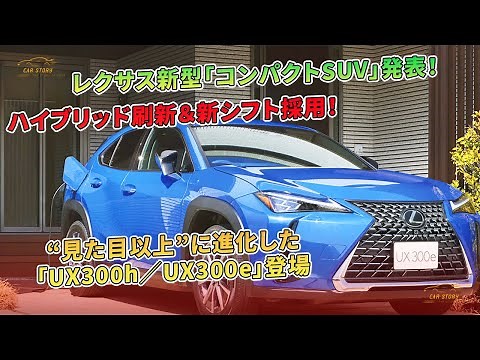 レクサスの新型「UX300h／UX300e」、ハイブリッド刷新と新シフト採用で発表されるコンパクトSUV。見た目以上の進化が魅力。 | 車の話