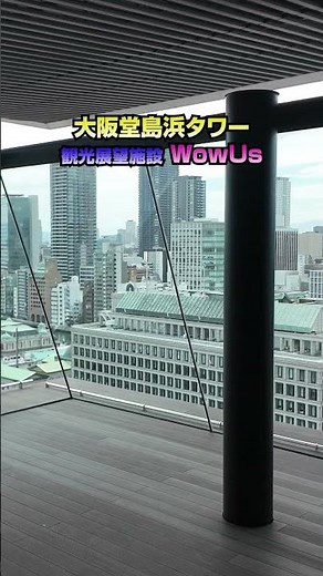 大阪・堂島に観光展望施設「WowUs」オープン #大阪堂島浜タワー