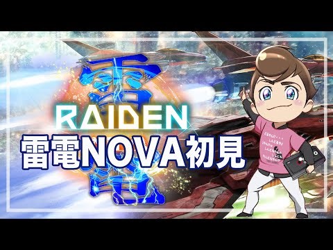 雷電NOVA #01 初見プレイ！ PS5