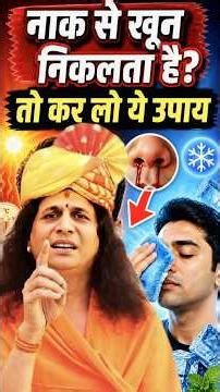 भयंकर नाकसीर भी होगी ठीक! शरीर की गर्मी शांत करने का अचूक नुस्खा | Sant Indradev Ji