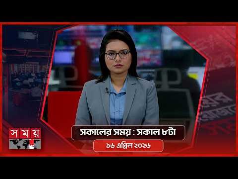সকালের সময় | সকাল ৮টা | ১৬ এপ্রিল ২০২৬ | Somoy TV Bulletin 8am | Latest Bangladeshi News