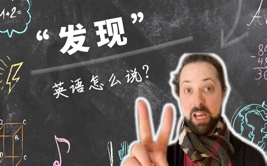 【英语】“发现”的英语怎么说？realize、notice和find out三者有什么区别？