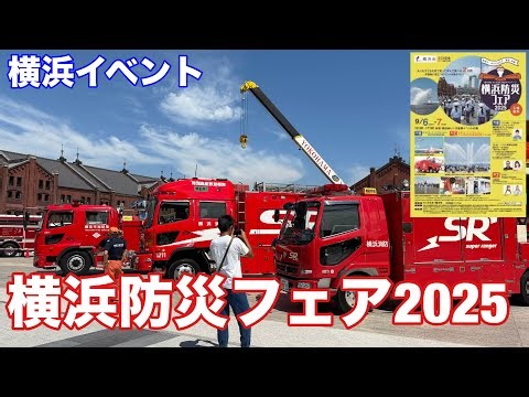 【横浜イベント】横浜防災フェア2025の様子を見て歩く（9月5日・6日）