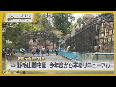 Yokohama Nogeyama Zoo to undergo full-scale renovation starting this year [News Link Online]