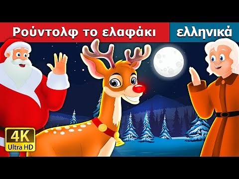 ντολφ το ελαφάκι | Rudolph The Red Nosed Reindeer Story in Greek | ‪@GreekFairyTales‬
