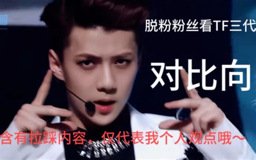 【reaction】脱粉粉丝看TF三代和BTS/EXO《Fire》/《Overdose》舞台对比2.0