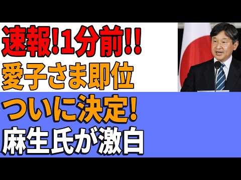 【速報】「事態が一変…」愛子さま即位へのシナリオと秋篠宮家の異常事態…国民の9割が動かした「継承問題の真実」【海外の反応】【皇室】
