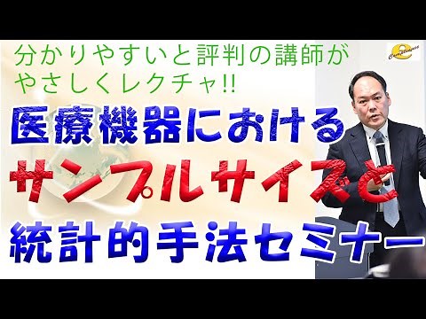 統計的手法とサンプルサイズ決定セミナー