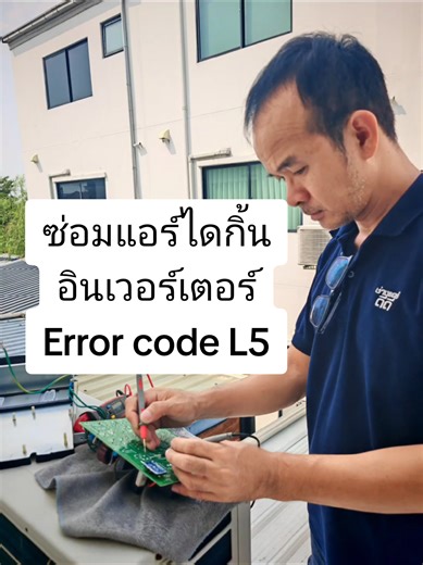 #ซ่อมแอร์​ไดกิ้น อิน​เวอร์เตอร์ Error​ code​ L5 #ไดกิ้น #ช่างแอร์​ #ซ่อมแอร์​ด่วน #ช่างเอ๋ช่างแอร์​นนทบุรี​