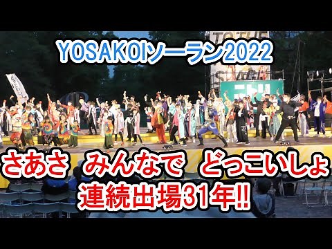 さあさ みんなで どっこいしょ 連続出場31年!! 202.6.11 YOSAKOIソーラン2022