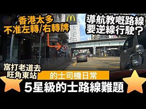 ⭐5星級的士路線難題⭐ ── 窩打老道去旺角東站 | Google Map教嘅路線要逆線行駛? | 香港太多不准左轉/不准右轉牌? | 憑經驗同感覺找出最短路線 | 行錯/兜路的解決方法