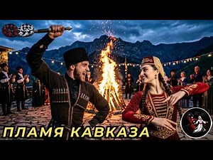 Lezginka – Flame of the Caucasus 🔥Лезгинка – Пламя Кавказа