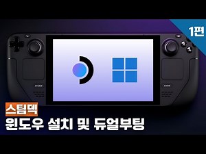 [스팀덱] 윈도우 설치 및 듀얼부팅 하는 법 (1편)