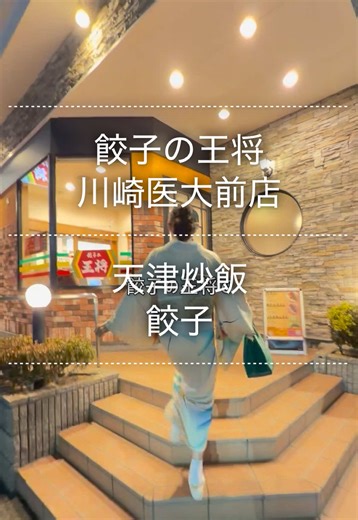 餃子の王将で天津炒飯と餃子を堪能