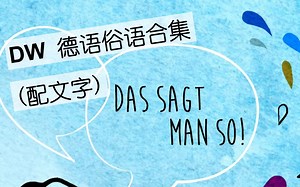 【德语听力B1/B2】俗语 Das sagt man so!（持续更新） #DW小搬运#