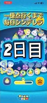 一億点行くまで毎日シンデレラ2日目 #ツムツム
