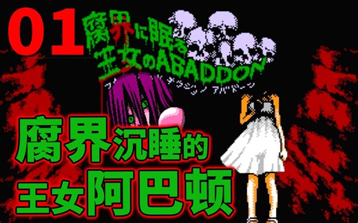 【1】在腐界沉睡的王女阿巴顿【重新录制】恐怖解谜探索专注剧情永久保存版