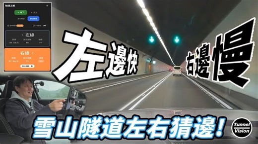 【Go车志】Tunnel Vision 隧道之眼實測｜這款APP竟然讓你永遠猜對邊？嘉偉哥實測竟遇路隊長！神準還是鬧笑話？ 【走雪隧還在猜車道？】