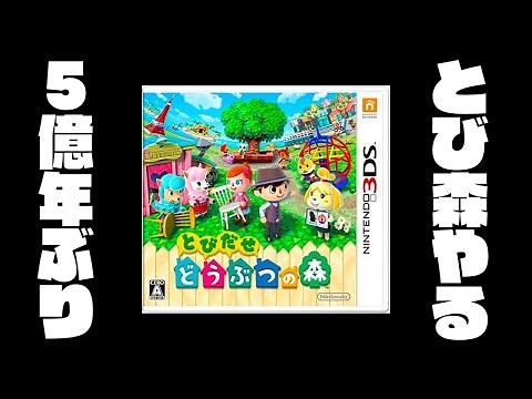 【生放送】５億年ぶりに「とびだせどうぶつの森」実況プレイ