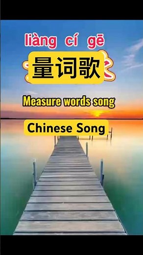 Learn Chinese famous song“量词歌”，Easy pinyin lyrics#mandarin #chinesemusic #chinesesong #中文 #Chinese