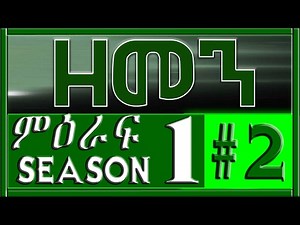 （ዘመን ）ምዕራፍ 1 ለትውስታ Season 1 review(#2)