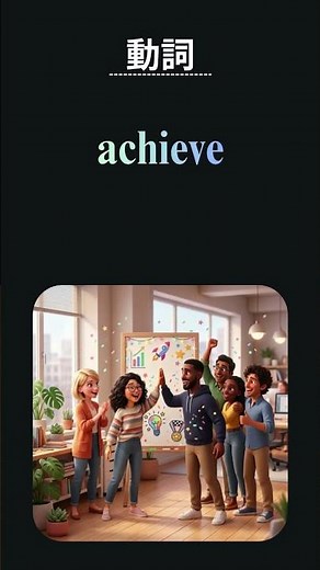 describe / manage / achieve の意味と使い方【動詞】