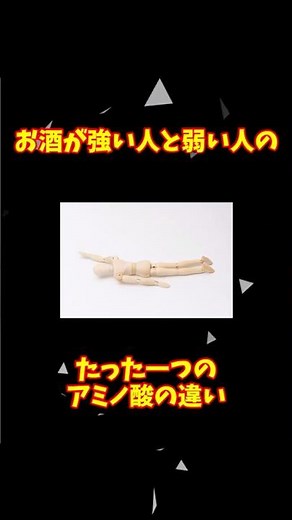 【衝撃】お酒が強い人と弱い人のたった一つのアミノ酸の違い #雑学 #有機化学 #化学 #教養