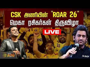 🔴LIVE :CSK அணியின் "ROAR 26" மெகா ரசிகர்கள் திருவிழா! | Chennai Chepauk | CSK Roar 26 | Whistle Podu