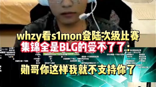 whzy看S1mon登陆次级比赛集锦全是BLG的受不了了：勋哥你这样我就不支持你了！