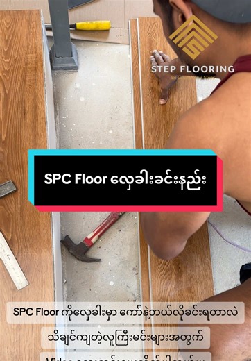 SPC Floor Stair Installation #fyp #stepflooring #spc #ရေစိုခံပါကေး #ပါကေးကြမ်းခင်း