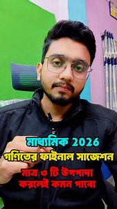 Madhyamik 2026 Upopaddo Suggestion | Madhyamik 2026 Math Suggestion | Madhyamik Upopaddo Suggestion #Madhyamik2026 #Math #Suggestion #Class10 #learnwithjoy #Upopaddo #LastMinuteSuggestion | Learn With Joy