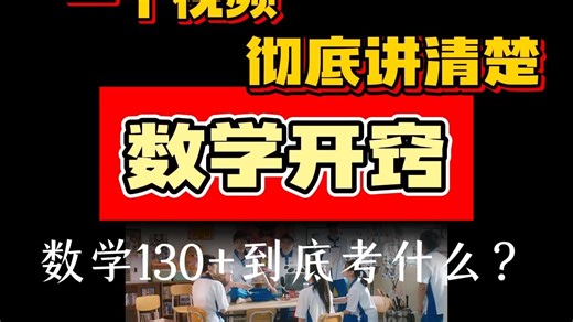 一个视频彻底讲清楚，高考数学130 到底考什么？
