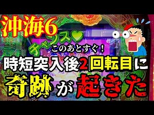 【沖海6】時短突入後2回転目に奇跡が起きた…✨ぱちぱちTV【1140】Pスーパー海物語IN沖縄6 第18話 #海物語#パチンコ#ぱちぱちtv