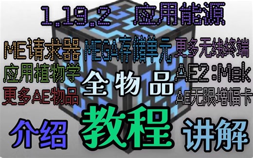 [ae2]1.19.2ae模组及其附属模组的全物品介绍教程视频（MEGA存储元件，AE物品，ae植魔附属，aemek附属......）