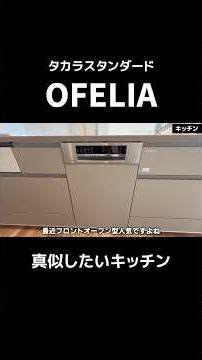 A Kitchen You'll Want to Copy: Takara Standard "OFELIA" @ Sumai no 119 #CustomHome
