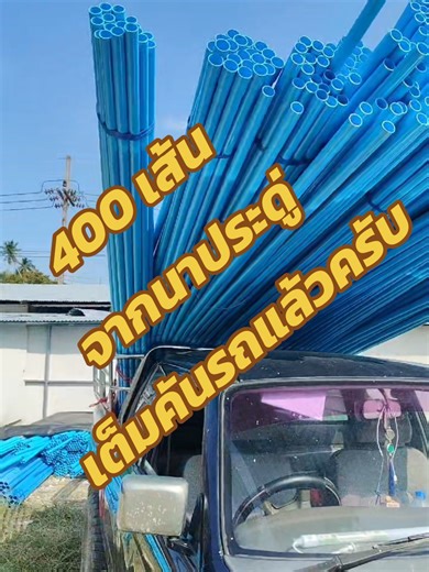 400เส้น จากนาประดู่ #ร้านซีพร็อพเพอร์ตี้ #ท่อเกษตรราคาถูก #ฃ #ซีลายราคาโรงงาน #เมทัลชีทราคาถูก
