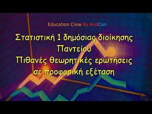 Στατιστική 1 Δημόσιας Διοίκησης Παντείου. Πιθανές θεωρητικές ερωτήσεις σε προφορική εξέταση