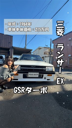 GRAVEL MOTOR(グラベルモーター) on Instagram: "三菱 ランサーEX GSRターボ 入庫しました:火: 80年代ラリー黄金期の名機。 「サファリラリー連覇」で世界を震わせた、あのランサーEXがついに入庫。 社外足回り / リア4点式ロールバー / クスコフロントタワーバー / 社外マフラー / 社外アルミ / バケットシート / 社外ステアリング 拘りのライトチューンが施された 当時の走りを再現できる1台。 :ハンマーとレンチ: 車両詳細 ・年式：1984年（昭和59） ・排気量：1800cc ・MT 5速 ・車検：整備付き ・修復歴あり ・走行：改ざん車 ・ボディカラー：ホワイト ・支払総額：215万円（車両199万円＋諸費用16万円） :チェッカーフラッグ: ポイント ・リア4点式ロールバーで高いボディ剛性 ・クスコタワーバー装着 ・希少な5MT ・旧車ラリー系を探している方に最適 ・探してもなかなか見つからないレベルのコンディション :丸い画鋲:展示店舗 GRAVEL MOTOR 茨城県那珂市菅谷2368-1 ハッシュタグ例 #ランサーEX #ランサーG