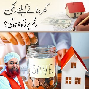 Ghar banay kay liye Rakhi raqam par kya Zakat hogi? https://whatsapp.com/channel/0029VaCqTu0HQbRzHAd29b0w واٹس ایپ پر ویڈیو حاصل کرنے کیلئے واٹس ایپ چینل فولو کیجئے | Fan Mufti Akmal Sahib