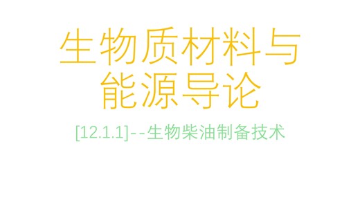 [12.1.1]--生物柴油制备技术