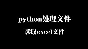 python处理文件详解4-读取表格