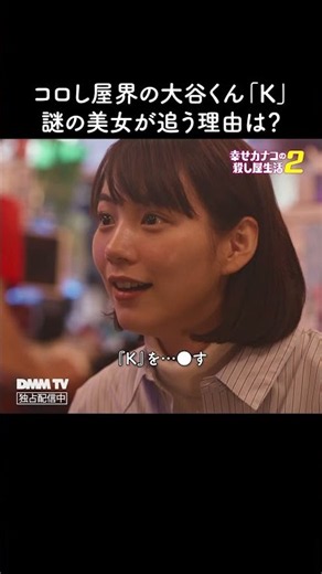 ◯し屋界の大谷くんを追う理由は？｜『幸せカナコの殺し屋生活２』DMM TVで独占配信中！ #カナコロ #のん #髙橋ひかる #鈴川紗由 #森川葵