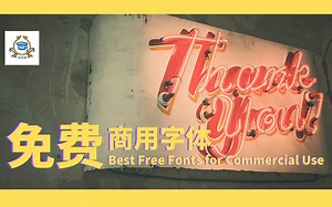 全网免费商用字体整理 Best Free Fonts for Commercial Use