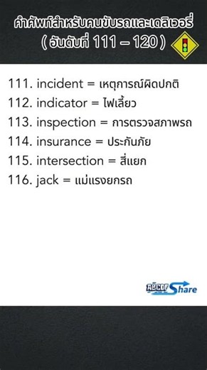 Vocabulary for Drivers and Delivery Riders (Nos. 111–120) #Vocabulary
