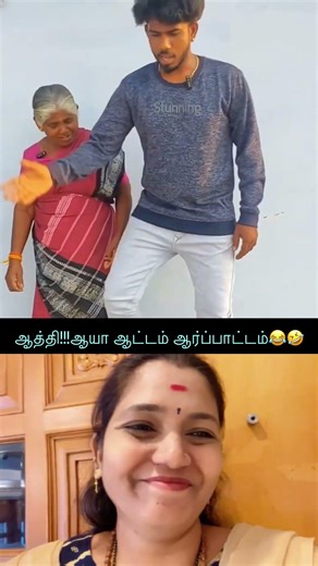 #funny #comedy ஆயா ஆட்டம் பங்கம்😂🤣
